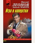 Леонов Н. Макеев А. Игра в наперстки. Русский бестселлер