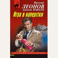 Леонов Н. Макеев А. Игра в наперстки. Русский бестселлер