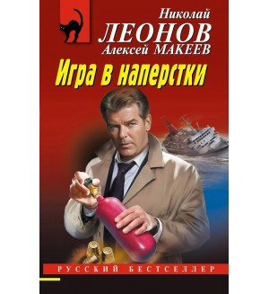 Леонов Н. Макеев А. Игра в наперстки. Русский бестселлер