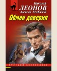 Леонов Н. Макеев А. Обман доверия. Русский бестселлер