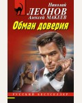 Леонов Н. Макеев А. Обман доверия. Русский бестселлер