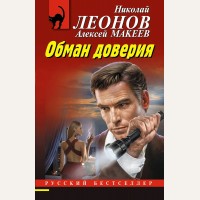 Леонов Н. Макеев А. Обман доверия. Русский бестселлер