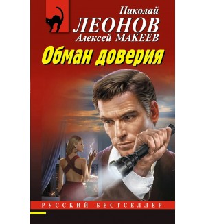 Леонов Н. Макеев А. Обман доверия. Русский бестселлер
