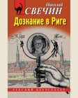Свечин Н. Дознание в Риге. Русский бестселлер
