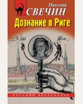 Свечин Н. Дознание в Риге. Русский бестселлер