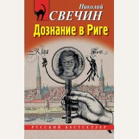 Свечин Н. Дознание в Риге. Русский бестселлер