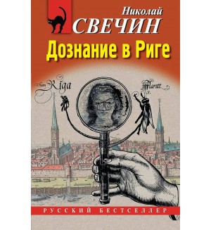 Свечин Н. Дознание в Риге. Русский бестселлер