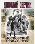 Свечин Н. Московский апокалипсис. Исторические детективы Николая Свечина