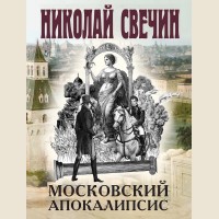 Свечин Н. Московский апокалипсис. Исторические детективы Николая Свечина