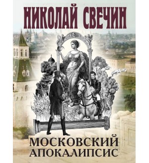 Свечин Н. Московский апокалипсис. Исторические детективы Николая Свечина