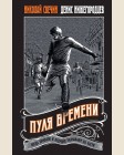 Свечин Н. Нижегородцев Д. Пуля времени. Выстрел в прошлое. Исторические детективы Свечина о путешествии во времени