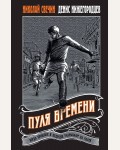Свечин Н. Нижегородцев Д. Пуля времени. Выстрел в прошлое. Исторические детективы Свечина о путешествии во времени
