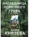 Князева А. Наследница порочного графа. Таинственный детектив Анны Князевой. Новое оформление