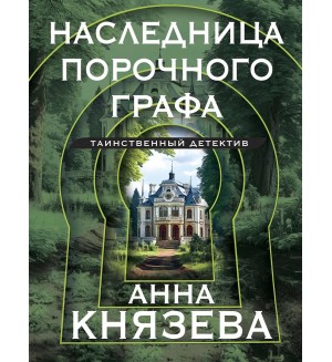 Князева А. Наследница порочного графа. Таинственный детектив Анны Князевой. Новое оформление