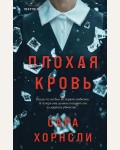 Хорнсли С. Плохая кровь. Tok. Дом лжи. Расследование семейных тайн