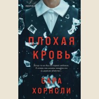 Хорнсли С. Плохая кровь. Tok. Дом лжи. Расследование семейных тайн