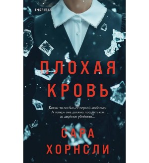 Хорнсли С. Плохая кровь. Tok. Дом лжи. Расследование семейных тайн