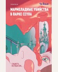 Йеын Ч. Мармеладные убийства в парке Сеула. Tok. Сумрачная Азия