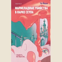 Йеын Ч. Мармеладные убийства в парке Сеула. Tok. Сумрачная Азия
