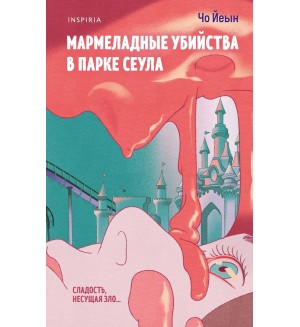 Йеын Ч. Мармеладные убийства в парке Сеула. Tok. Сумрачная Азия