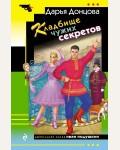 Донцова Д. Кладбище чужих секретов. Иронический детектив 