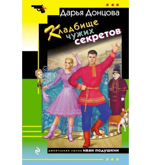Донцова Д. Кладбище чужих секретов. Иронический детектив 