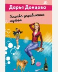 Донцова Д. Кнопка управления мужем. Лучшие детективы Донцовой почти даром!