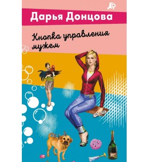 Донцова Д. Кнопка управления мужем. Лучшие детективы Донцовой почти даром!