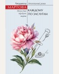 Мартова Л. Каждому по заслугам. Желание женщины. Детективные романы Л. Мартовой.