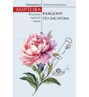 Мартова Л. Каждому по заслугам. Желание женщины. Детективные романы Л. Мартовой.