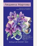 Мартова Л. Когда исчезнет эхо. Желание женщины. Детективные романы Л. Мартовой. 