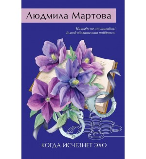 Мартова Л. Когда исчезнет эхо. Желание женщины. Детективные романы Л. Мартовой. 