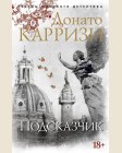 Карризи Д. Подсказчик. Звезды мирового детектива (мягкий переплет)