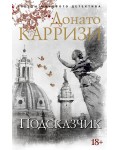 Карризи Д. Подсказчик. Звезды мирового детектива (мягкий переплет)
