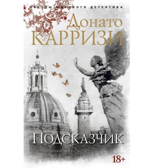 Карризи Д. Подсказчик. Звезды мирового детектива (мягкий переплет)