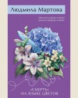 Мартова Л.«Смерть» на языке цветов. Желание женщины. Детективные романы Л. Мартовой. Новое оформление 