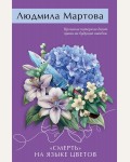 Мартова Л.«Смерть» на языке цветов. Желание женщины. Детективные романы Л. Мартовой. Новое оформление 
