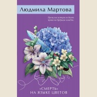 Мартова Л.«Смерть» на языке цветов. Желание женщины. Детективные романы Л. Мартовой. Новое оформление 
