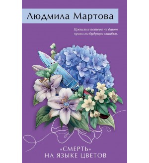 Мартова Л.«Смерть» на языке цветов. Желание женщины. Детективные романы Л. Мартовой. Новое оформление 