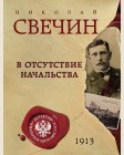 Свечин Н. В отсутствие начальства. Детектив Российской империи