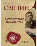 Свечин Н. В отсутствие начальства. Детектив Российской империи