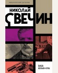 Свечин Н. В отсутствие начальства. Императорский детектив Н. Свечина