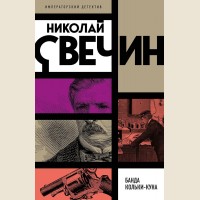 Свечин Н. В отсутствие начальства. Императорский детектив Н. Свечина