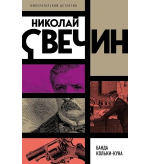 Свечин Н. В отсутствие начальства. Императорский детектив Н. Свечина