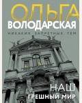 Володарская О. Наш грешный мир. Никаких запретных тем! Остросюжетная проза О. Володарской