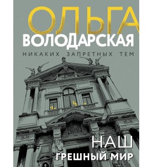 Володарская О. Наш грешный мир. Никаких запретных тем! Остросюжетная проза О. Володарской