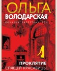 Володарская О. Проклятие Спящей красавицы. Никаких запретных тем! Остросюжетная проза О. Володарской