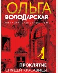 Володарская О. Проклятие Спящей красавицы. Никаких запретных тем! Остросюжетная проза О. Володарской