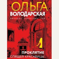 Володарская О. Проклятие Спящей красавицы. Никаких запретных тем! Остросюжетная проза О. Володарской