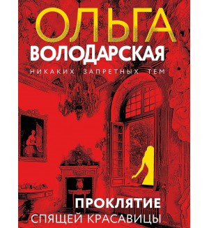 Володарская О. Проклятие Спящей красавицы. Никаких запретных тем! Остросюжетная проза О. Володарской